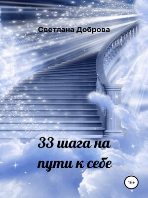cover image of 33 шага на пути к себе